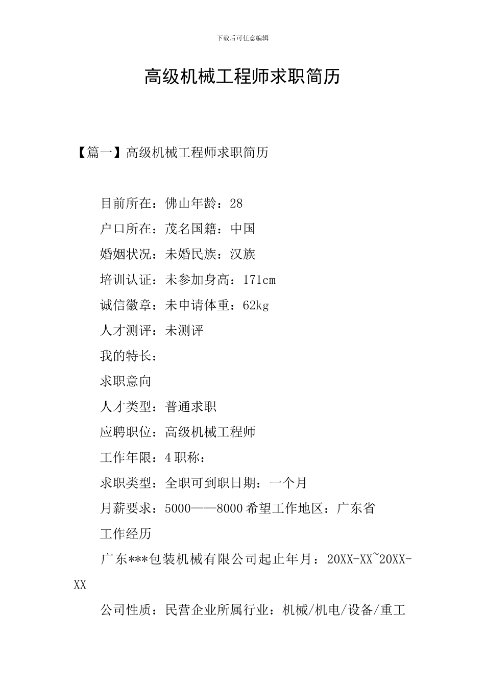 高级机械工程师求职简历_第1页
