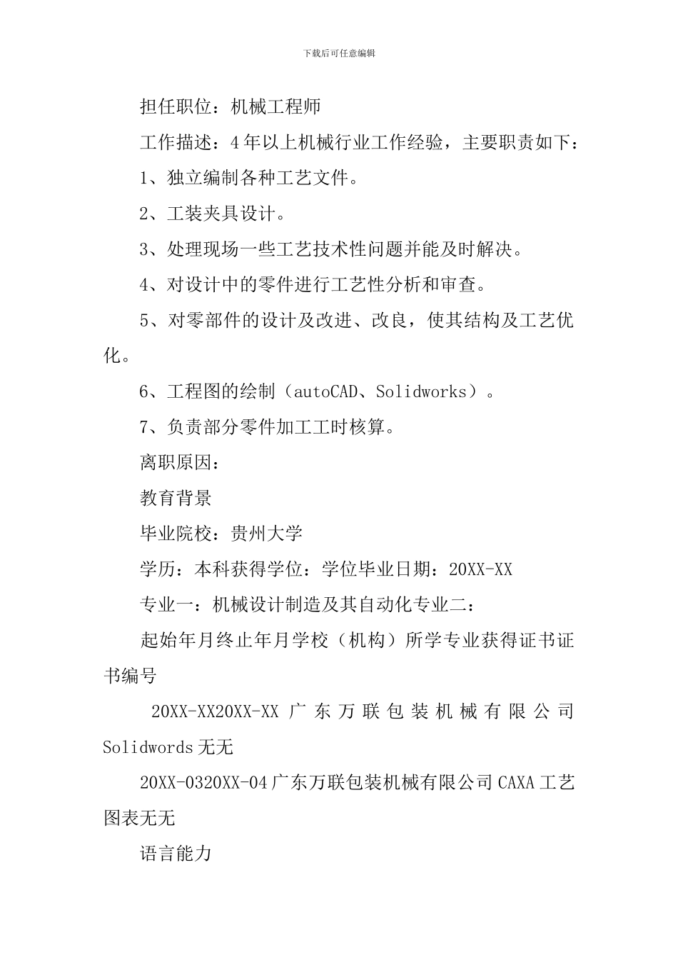 高级机械工程师求职简历_第2页