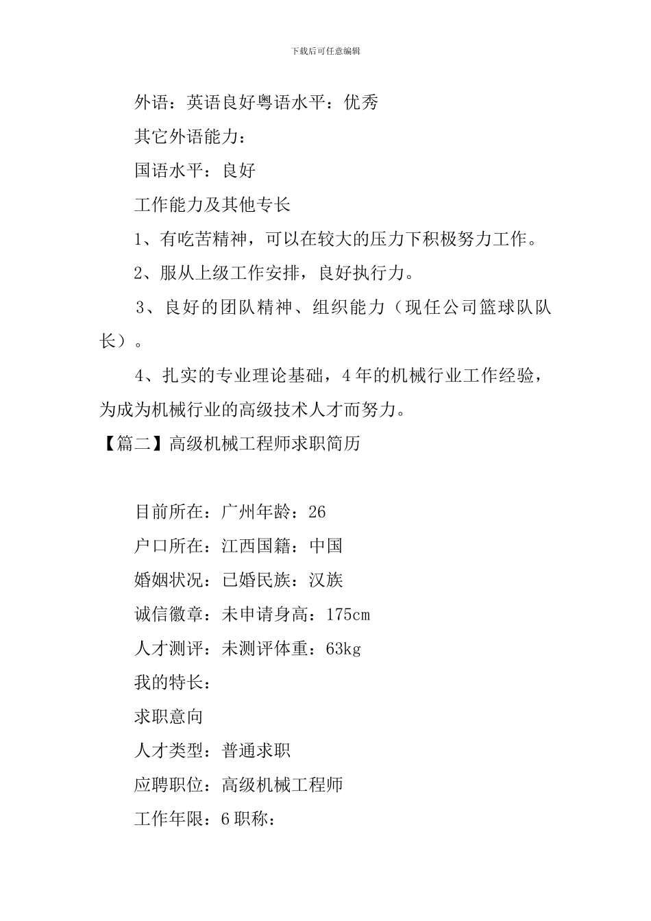 高级机械工程师求职简历_第3页