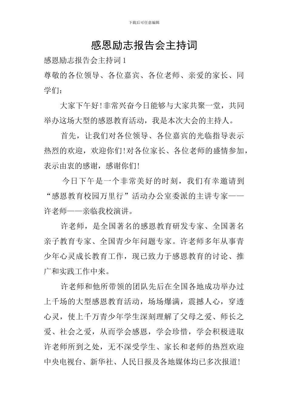 感恩励志报告会主持词_第1页