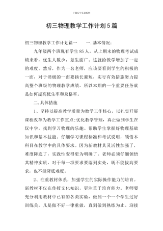 初三物理教学工作计划5篇