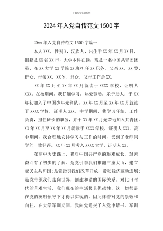 2024年入党自传范文1500字