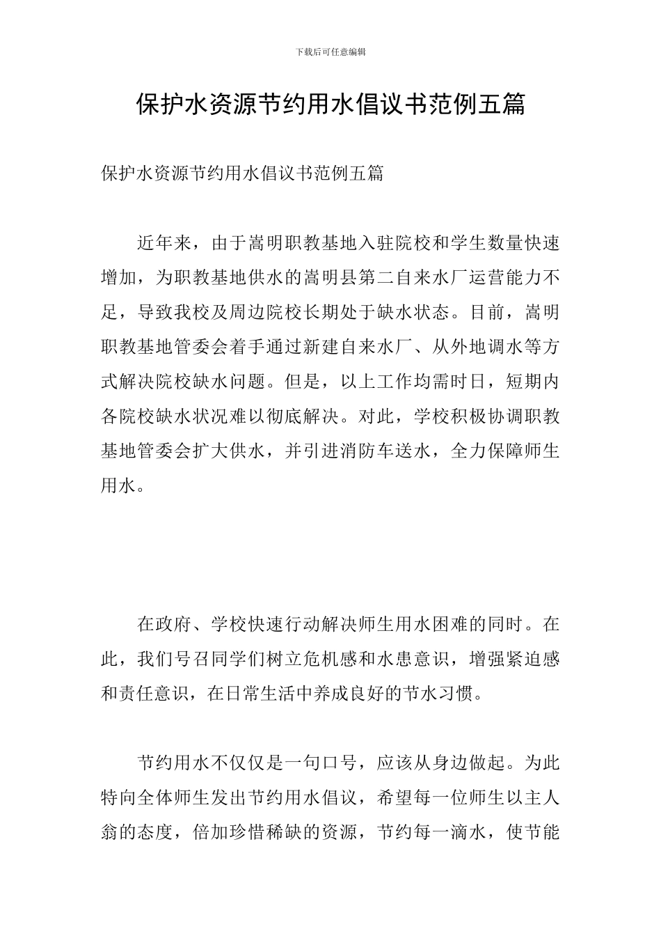 保护水资源节约用水倡议书范例五篇_第1页