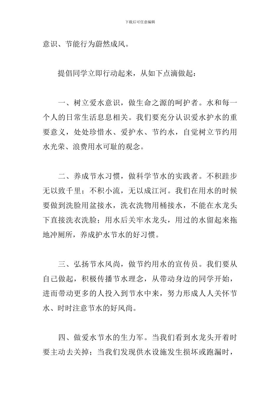 保护水资源节约用水倡议书范例五篇_第2页