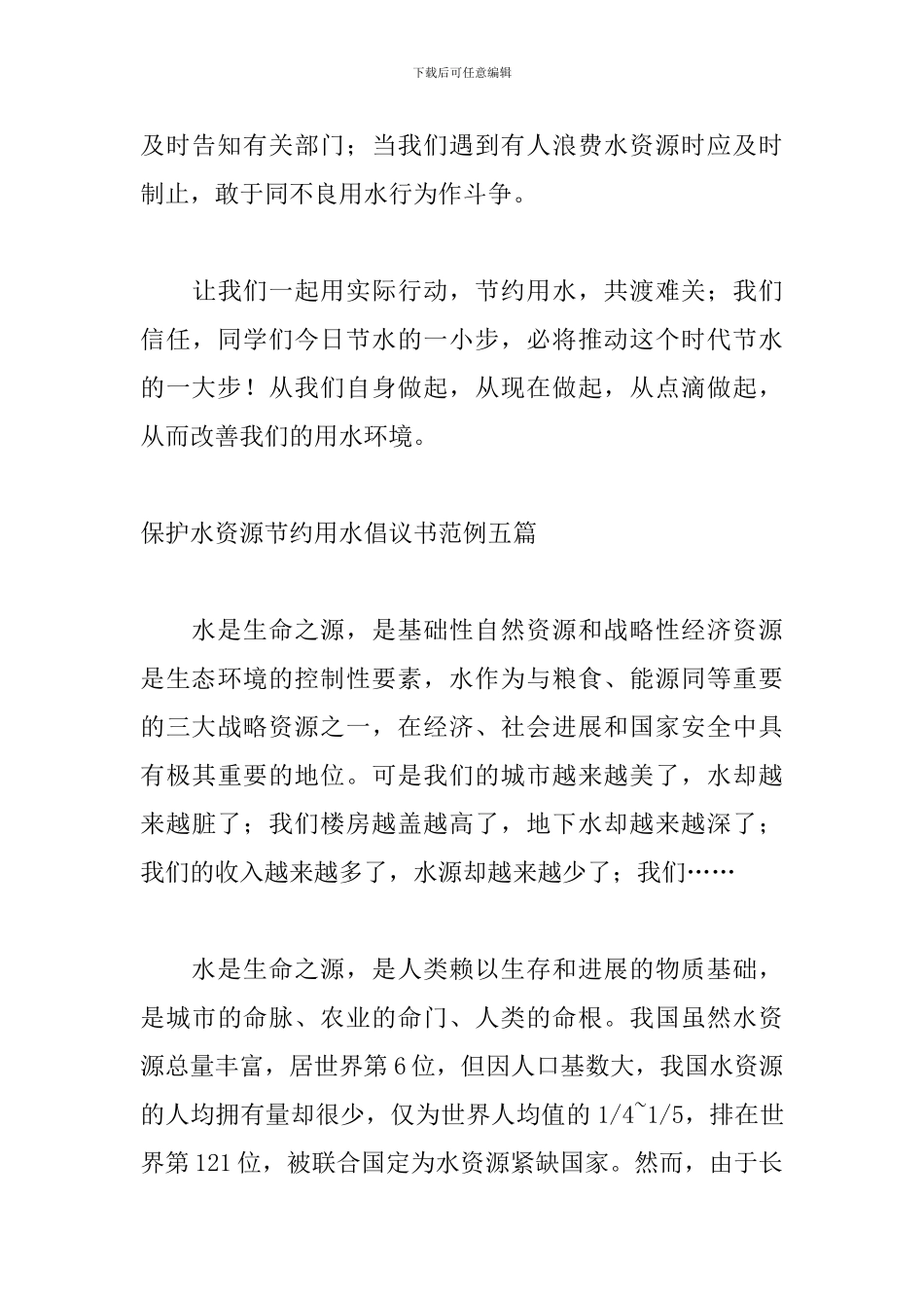 保护水资源节约用水倡议书范例五篇_第3页