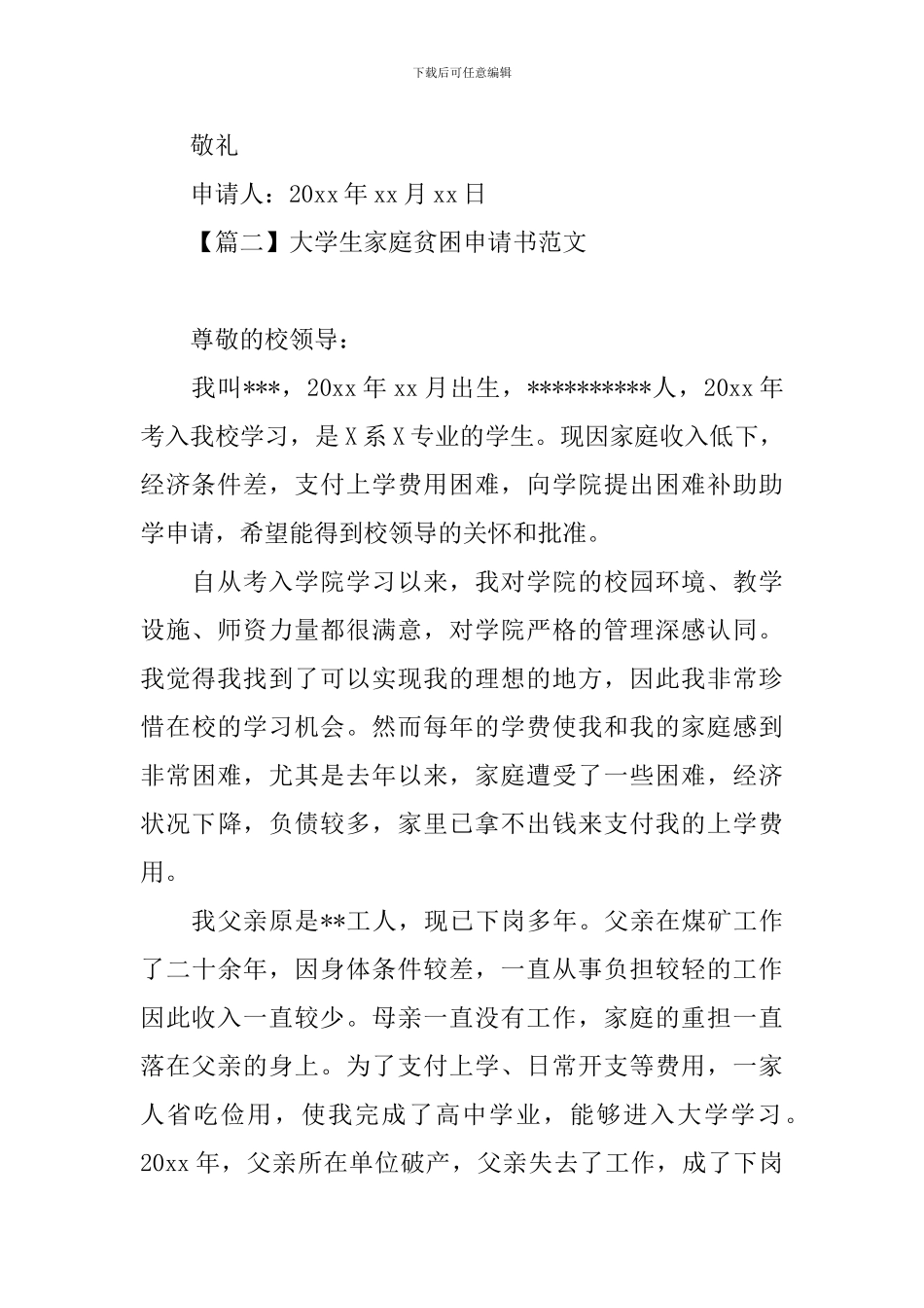 大学生家庭贫困申请书范文_第2页
