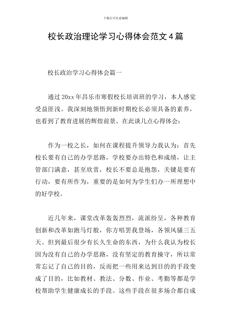 校长政治理论学习心得体会范文4篇_第1页