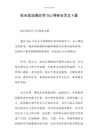 校长政治理论学习心得体会范文4篇