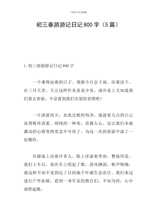 初三春游游记日记800字