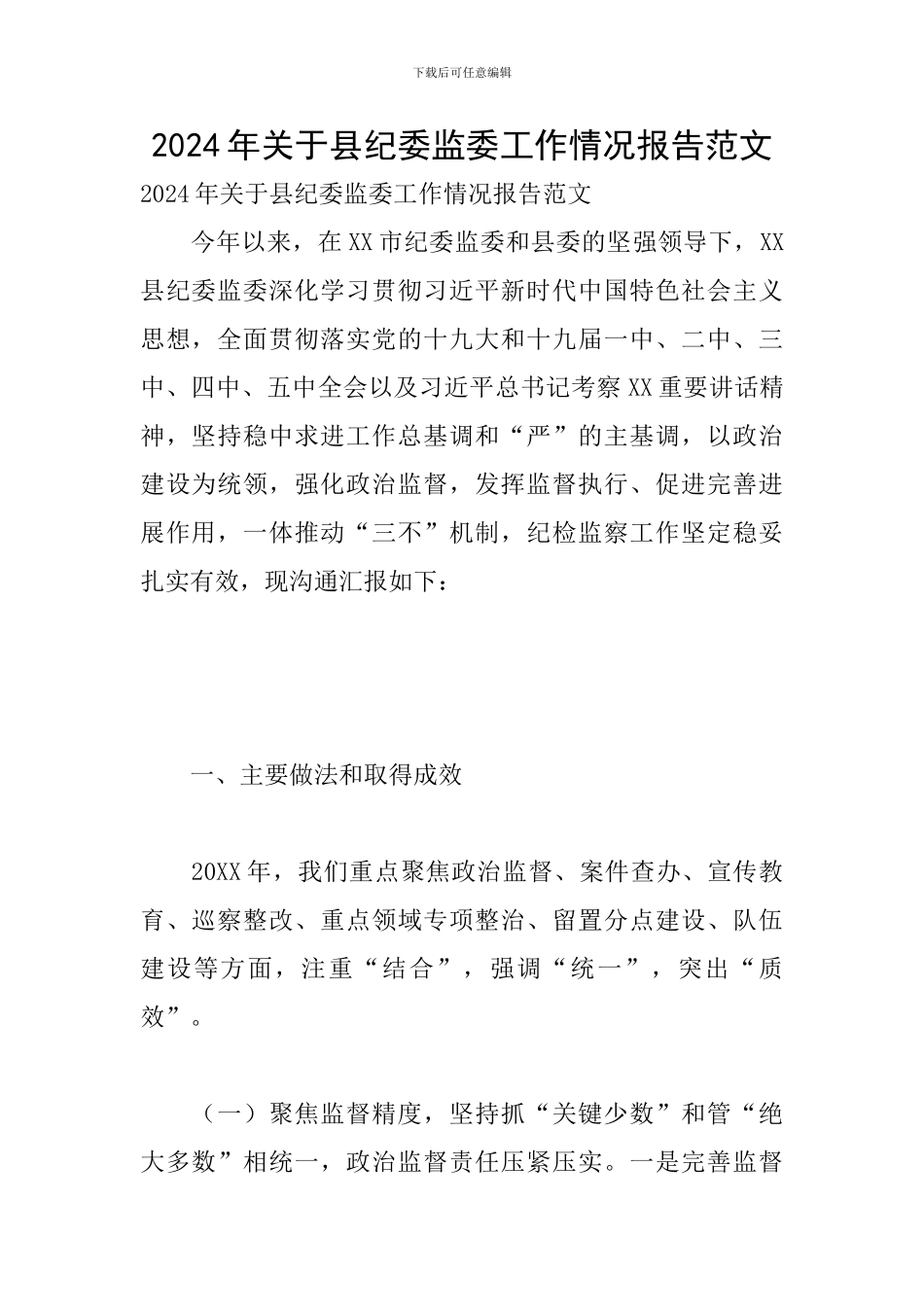 2024年关于县纪委监委工作情况报告范文_第1页