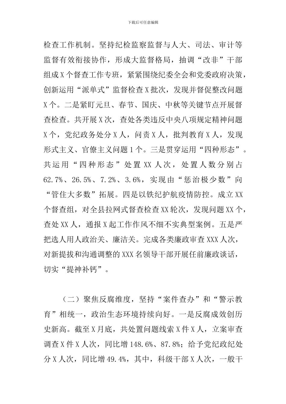 2024年关于县纪委监委工作情况报告范文_第2页