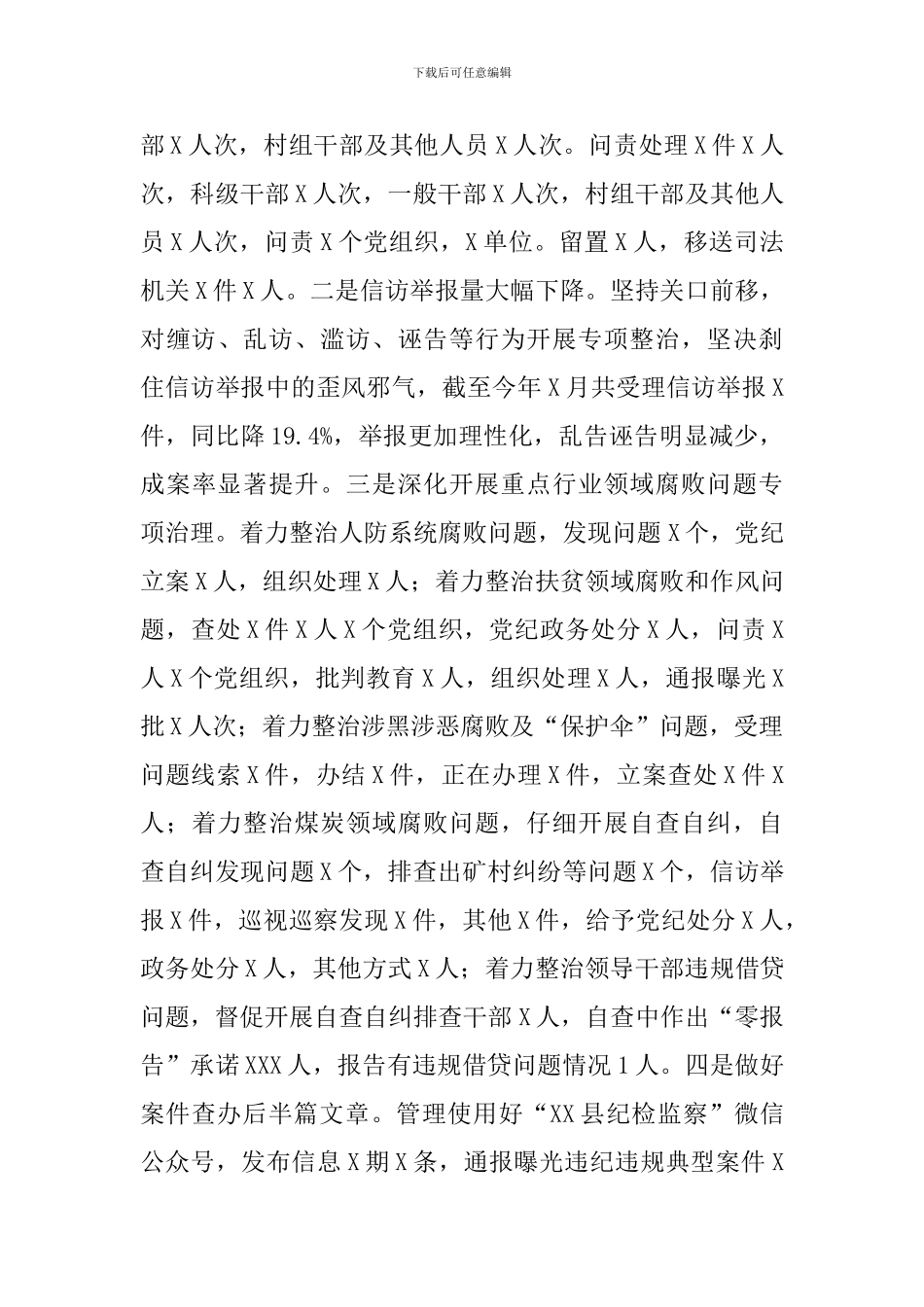 2024年关于县纪委监委工作情况报告范文_第3页