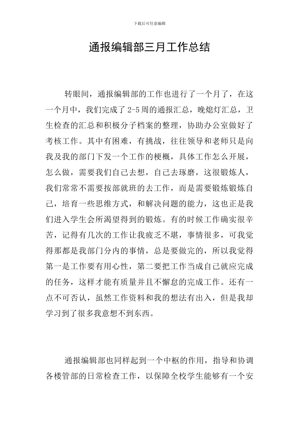通报编辑部三月工作总结_第1页