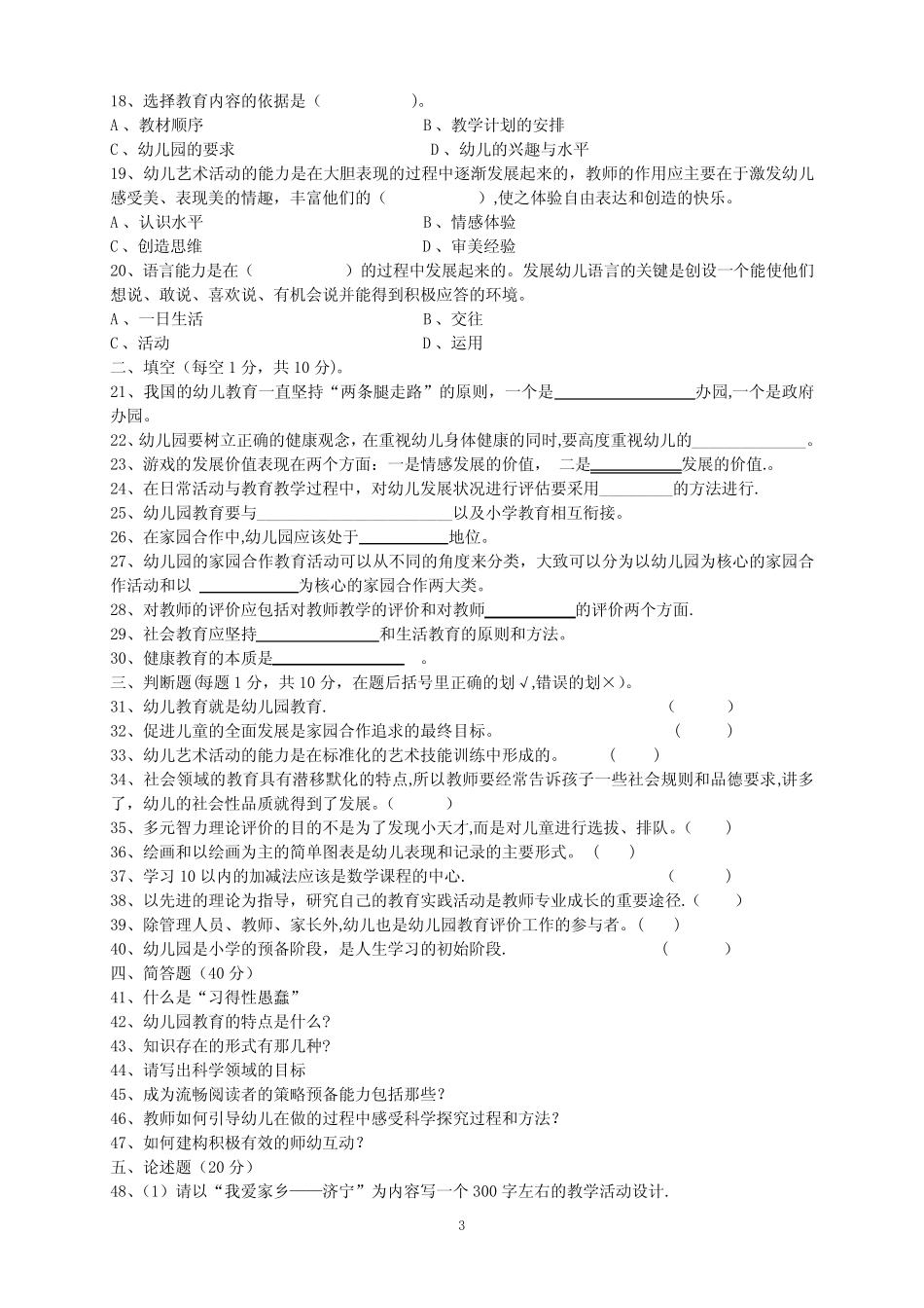 幼儿园教育指导纲要考试题 _第3页
