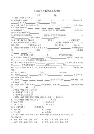 幼儿园教育指导纲要考试题 