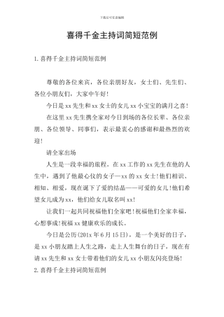 喜得千金主持词简短范例