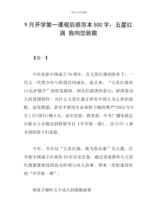 9月开学第一课观后感范本500字：五星红旗-我向您致敬