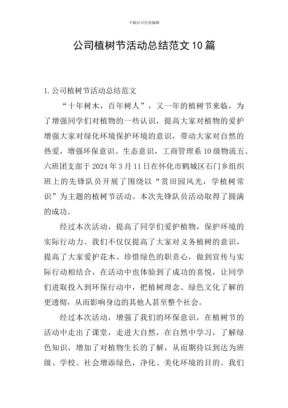 公司植树节活动总结范文10篇_第1页