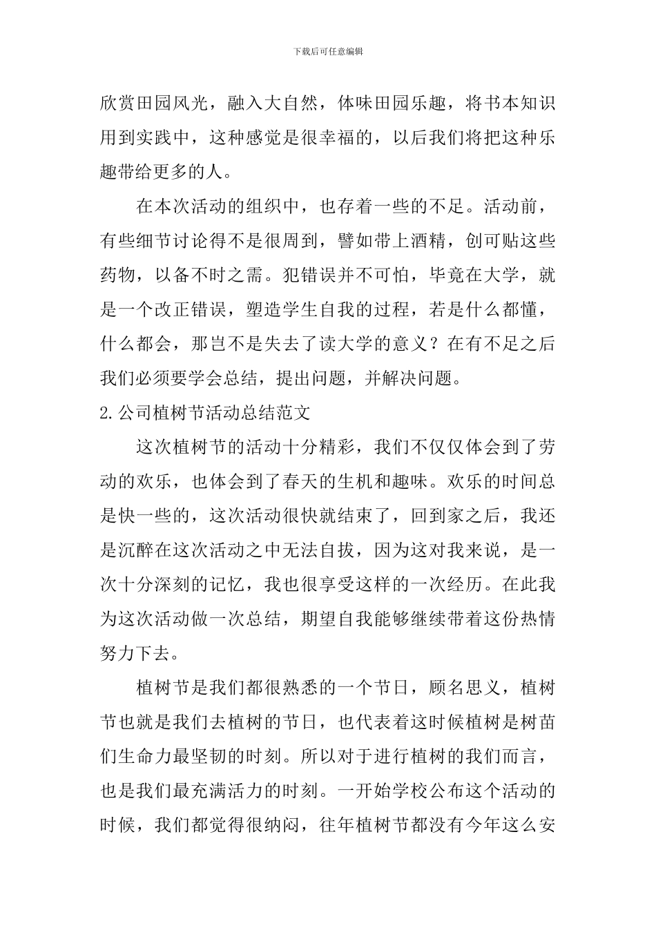 公司植树节活动总结范文10篇_第2页