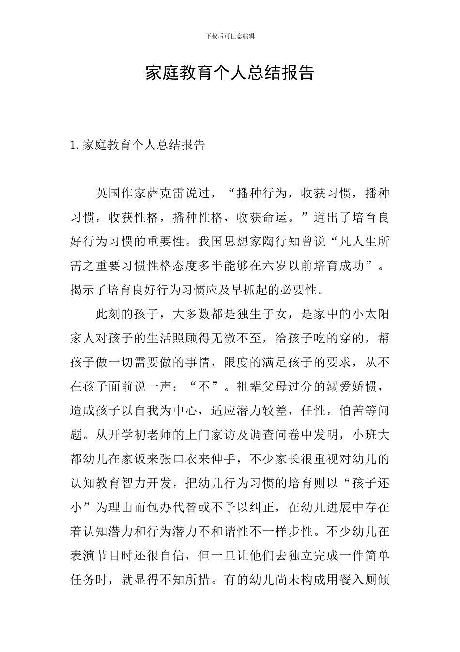 家庭教育个人总结报告_第1页