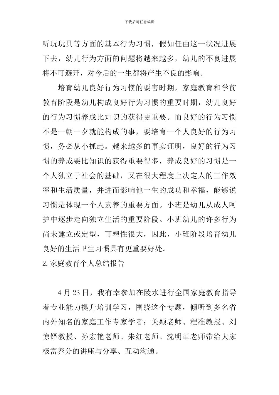 家庭教育个人总结报告_第2页