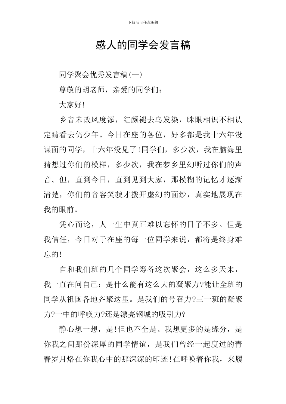 感人的同学会发言稿_第1页