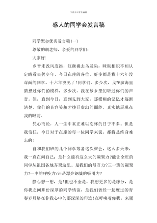 感人的同学会发言稿