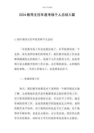 2024教导主任年度考核个人总结5篇