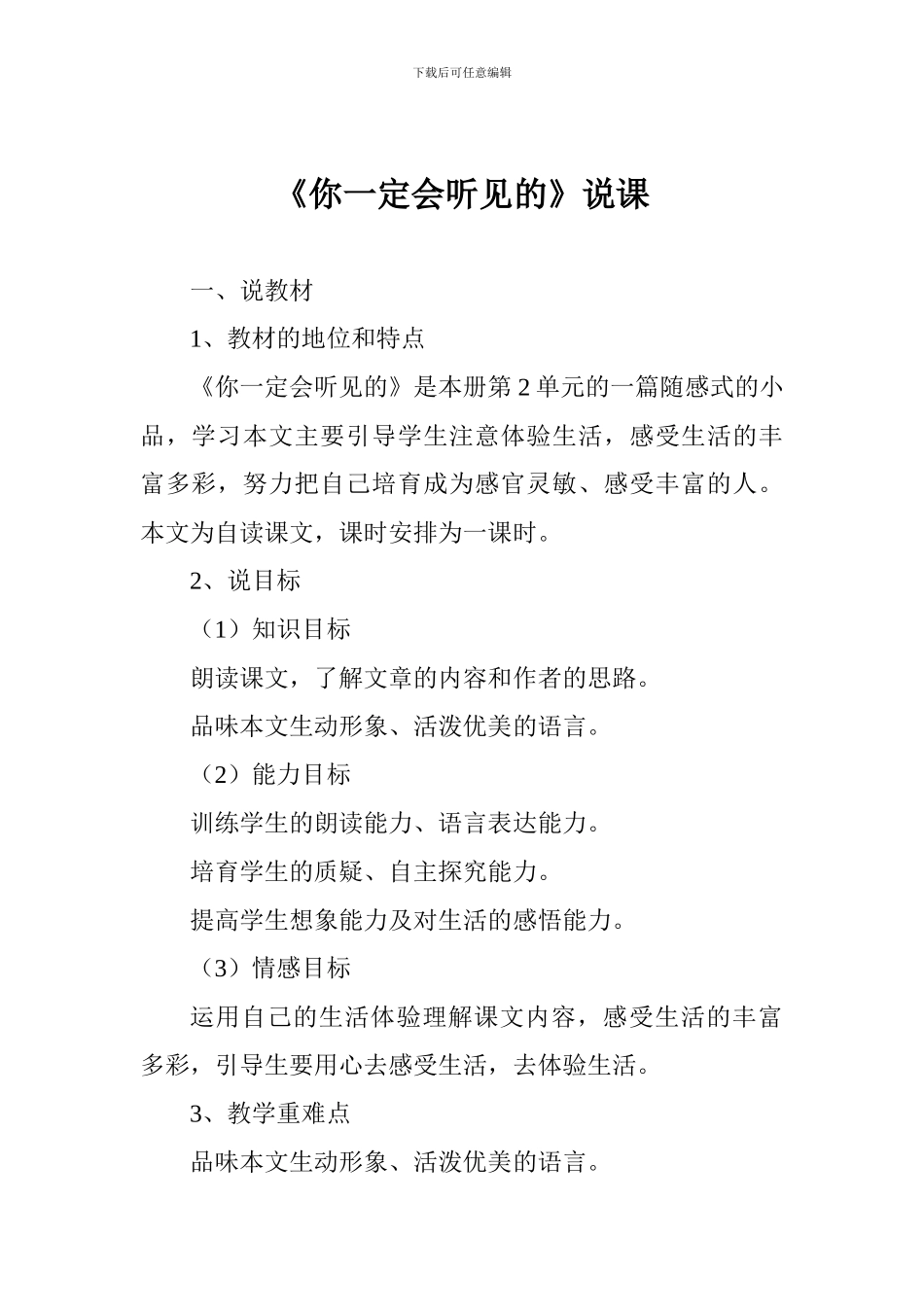 《你一定会听见的》说课_第1页