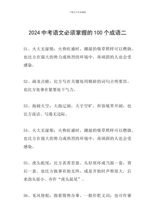 2024中考语文必须掌握的100个成语二