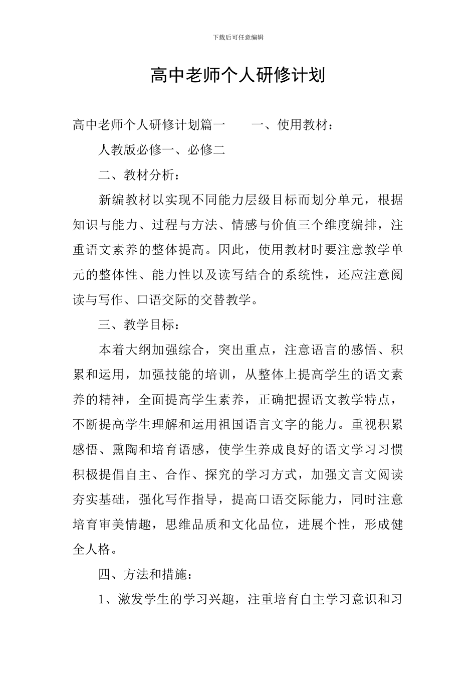 高中教师个人研修计划_第1页