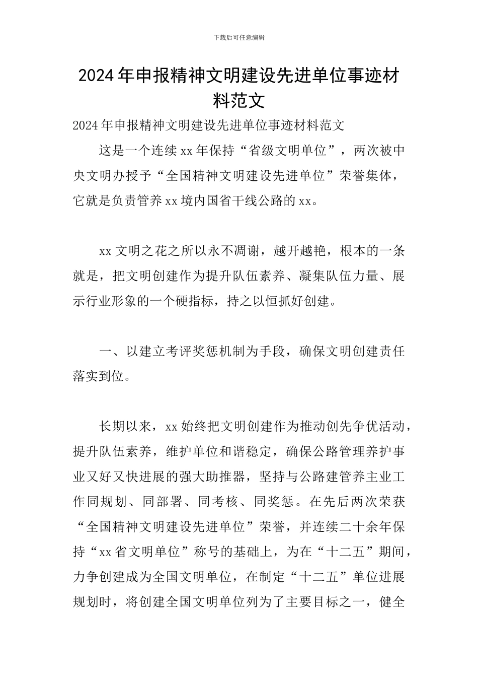 2024年申报精神文明建设先进单位事迹材料范文_第1页