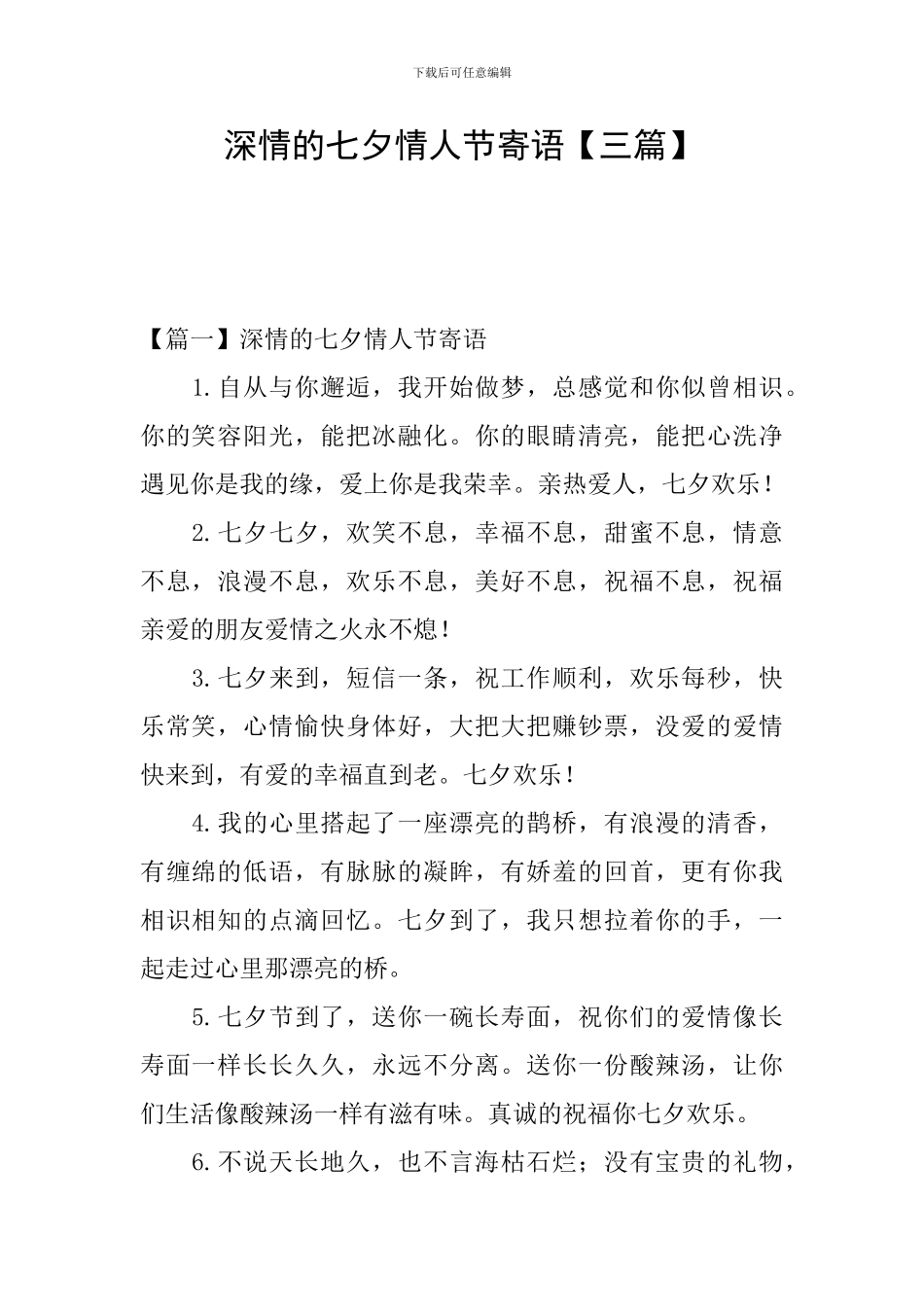 深情的七夕情人节寄语_第1页