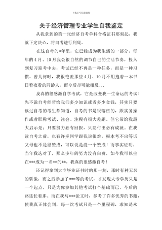 关于经济管理专业学生自我鉴定