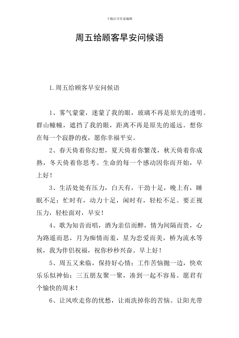 周五给顾客早安问候语_第1页