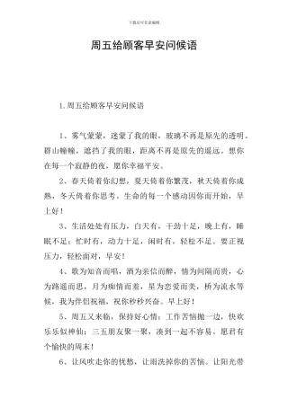 周五给顾客早安问候语