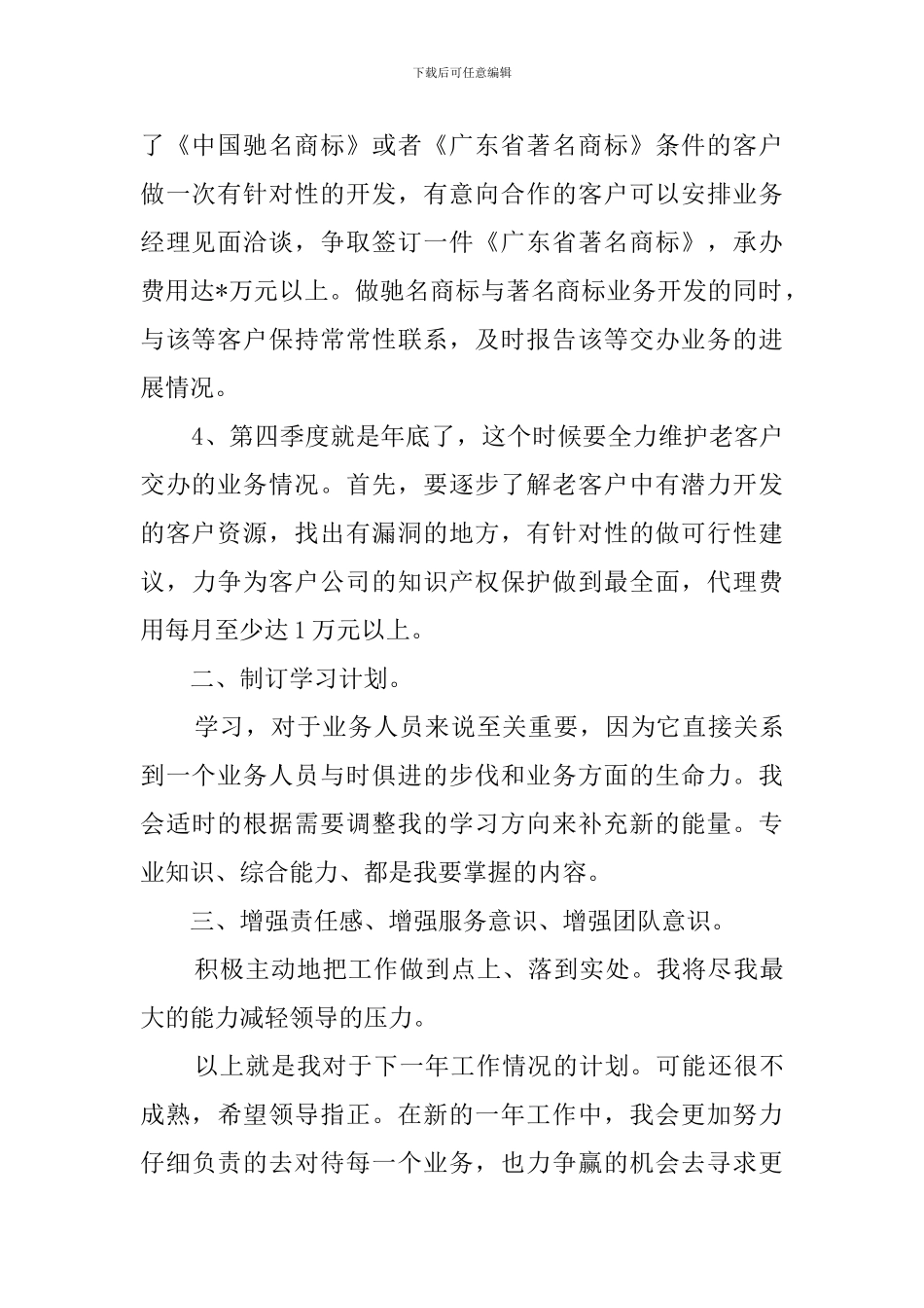 有关于业务员的工作计划_第2页