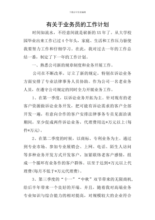有关于业务员的工作计划