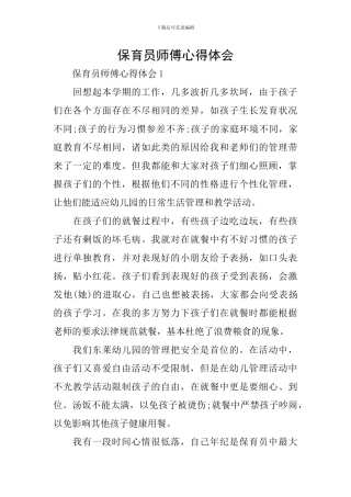 保育员师傅心得体会