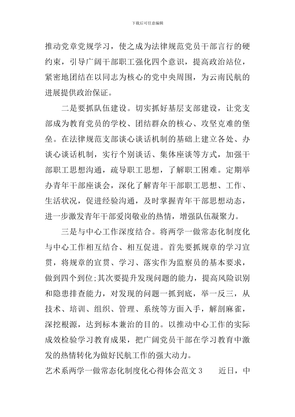 艺术系两学一做常态化制度化心得体会范文_第3页