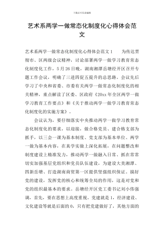 艺术系两学一做常态化制度化心得体会范文