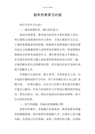 初中月考学习计划