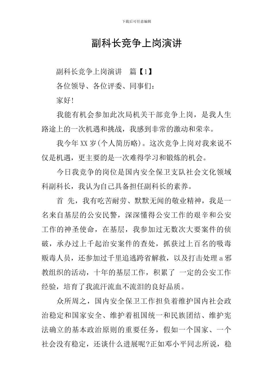 副科长竞争上岗演讲_第1页