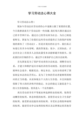学习劳动法心得大全