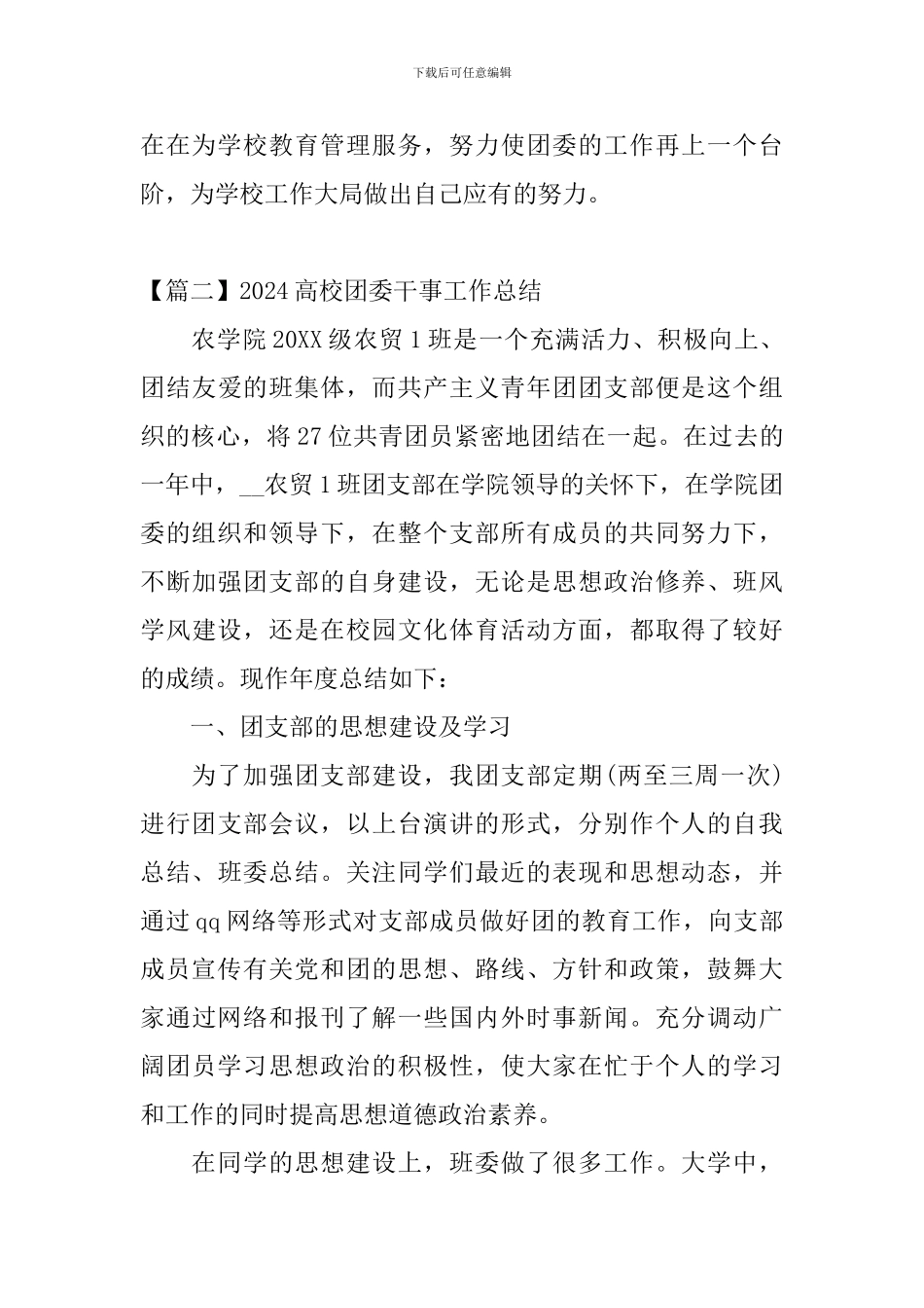 2024高校团委干事工作总结_第3页