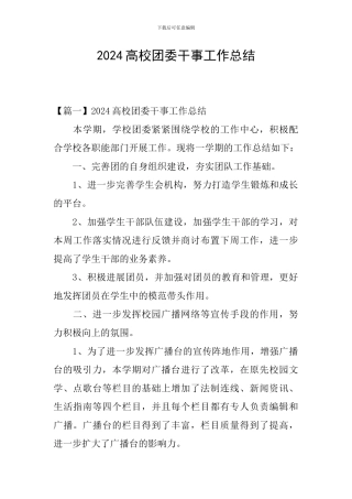 2024高校团委干事工作总结