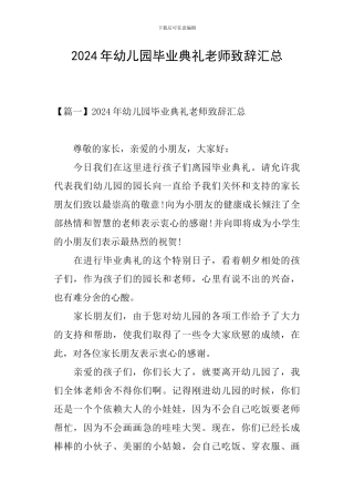 2024年幼儿园毕业典礼教师致辞汇总