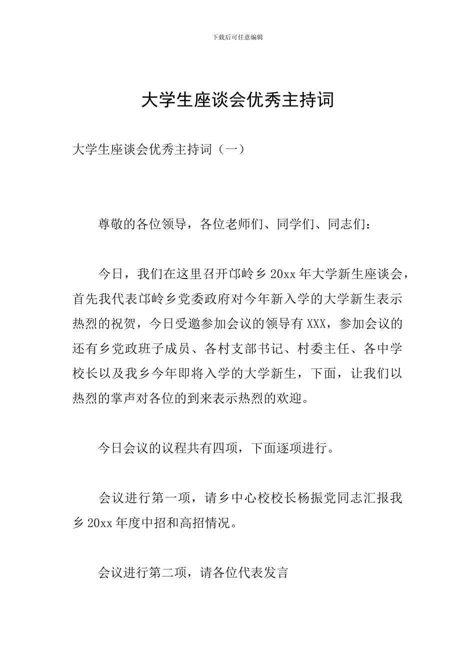 大学生座谈会优秀主持词_第1页