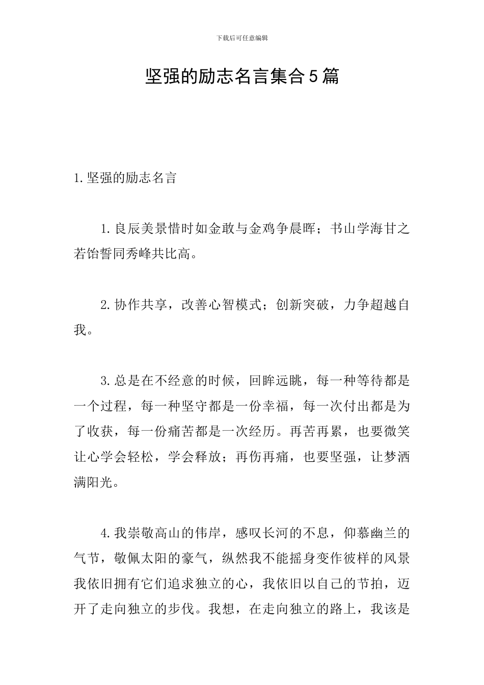 坚强的励志名言集合5篇_第1页