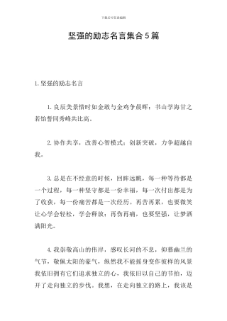 坚强的励志名言集合5篇